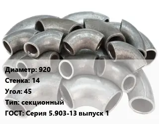 Отвод стальной 920х14 Угол:45 секционный ГОСТ: Серия 5.903-13 выпуск 1